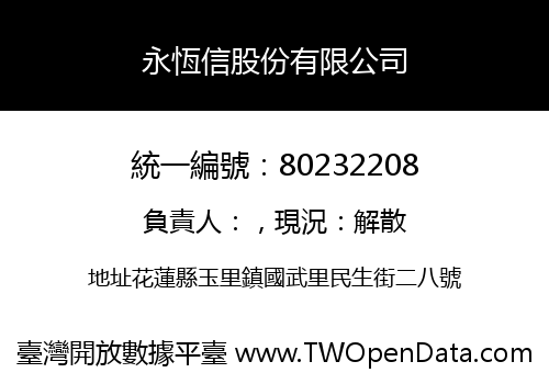 永恆信股份有限公司
