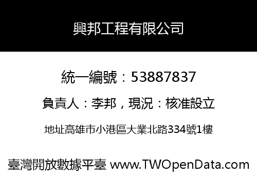 興邦工程有限公司