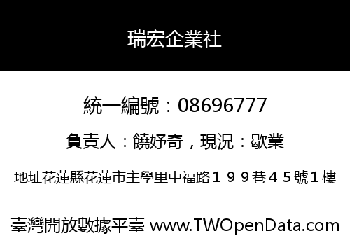 瑞宏企業社