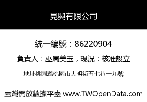 見興有限公司