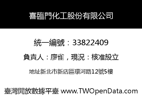 喜臨門化工股份有限公司