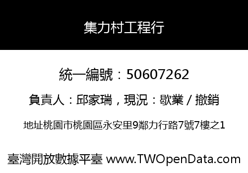 集力村工程行
