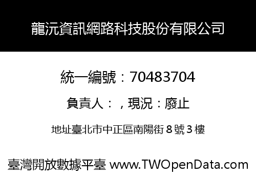 龍沅資訊網路科技股份有限公司