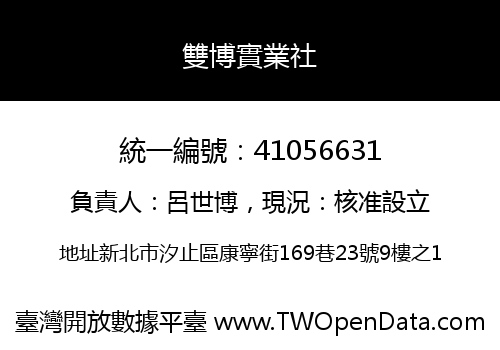 雙博實業社