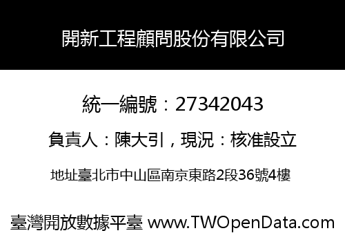 開新工程顧問股份有限公司
