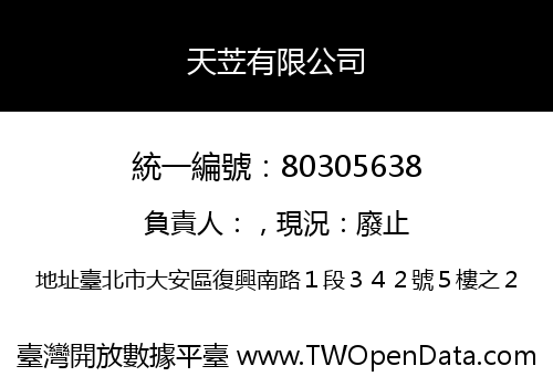 天苙有限公司