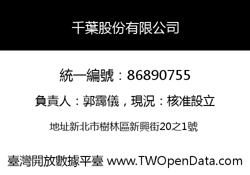 千葉股份有限公司
