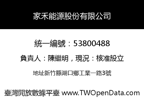 家禾能源股份有限公司