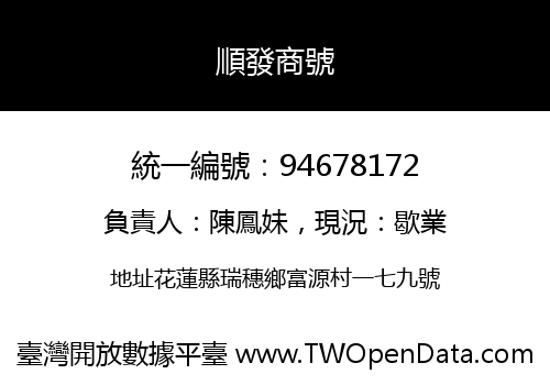 順發商號