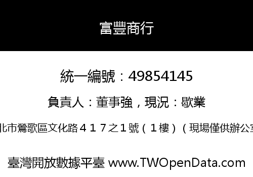 富豐商行