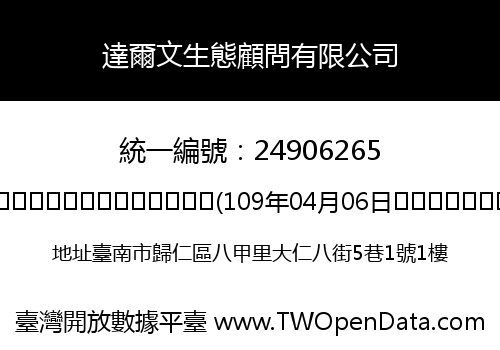 達爾文生態顧問有限公司