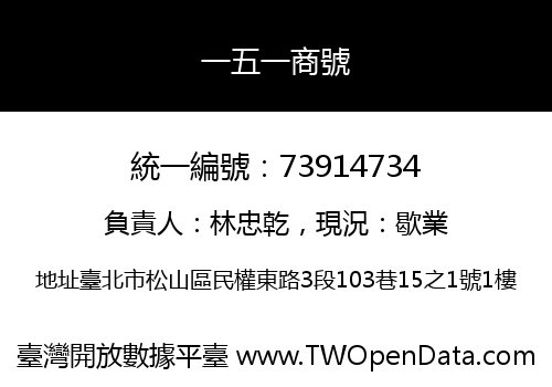 一五一商號