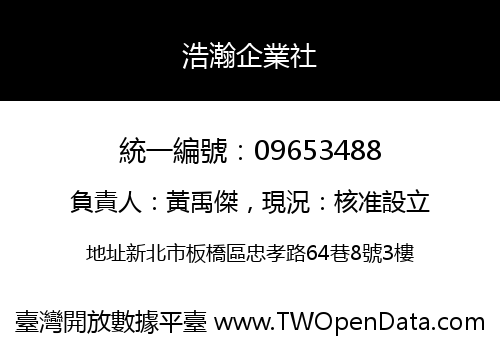 浩瀚企業社