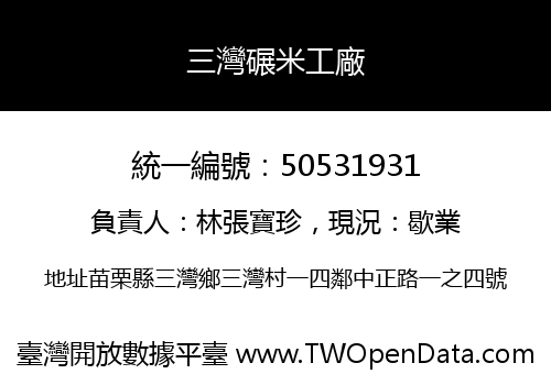 三灣碾米工廠