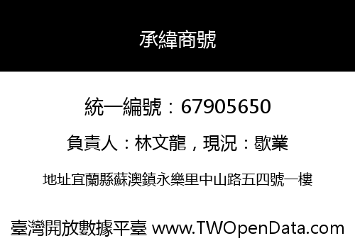 承緯商號