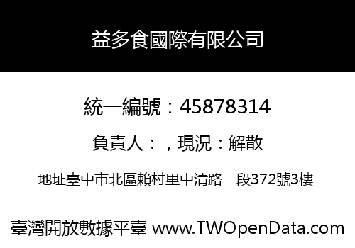 益多食國際有限公司