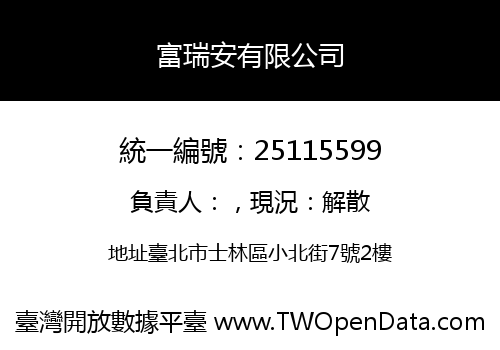 富瑞安有限公司
