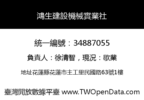 鴻生建設機械實業社