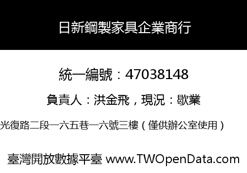日新鋼製家具企業商行