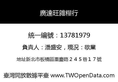 廣達旺雜糧行