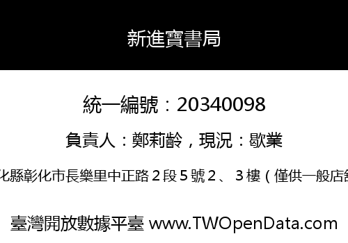 新進寶書局