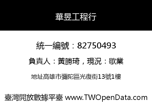 華昱工程行