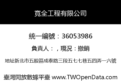 寬全工程有限公司