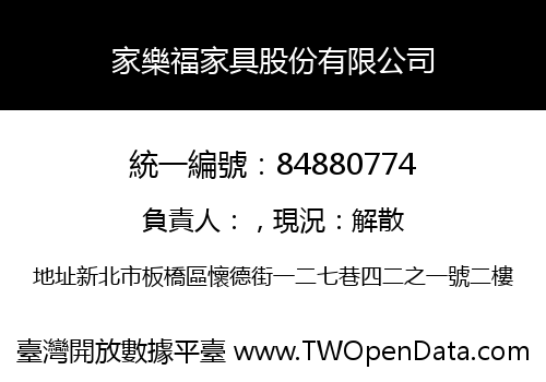 家樂福家具股份有限公司
