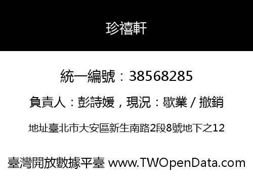 珍禧軒