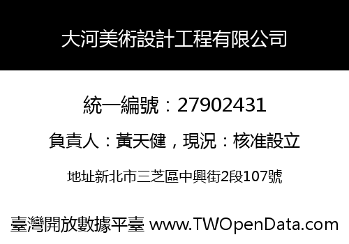大河美術設計工程有限公司