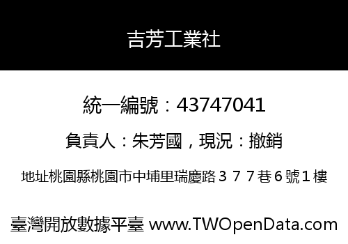 吉芳工業社
