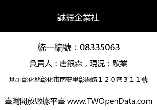 誠振企業社