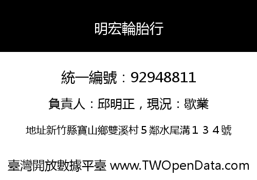 明宏輪胎行