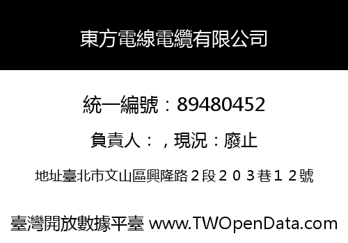 東方電線電纜有限公司
