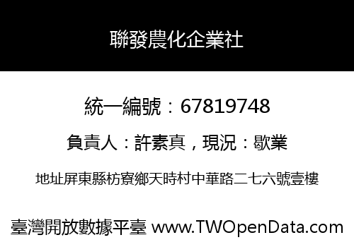 聯發農化企業社