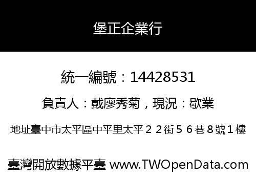 堡正企業行