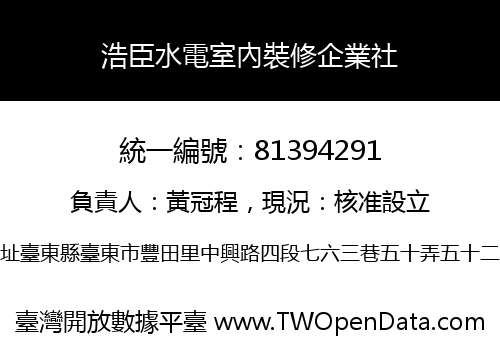 浩臣水電室內裝修企業社