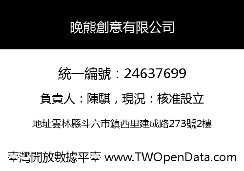 晚熊創意有限公司