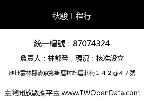 秋駿工程行