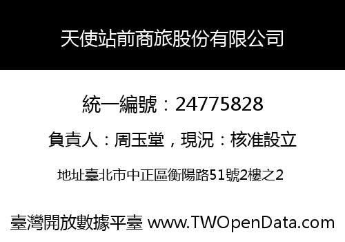 天使站前商旅股份有限公司