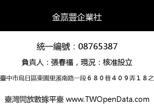 金嘉豐企業社