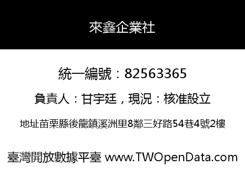 來鑫企業社