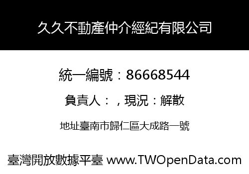 久久不動產仲介經紀有限公司