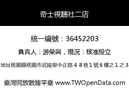 奇士視聽社二店