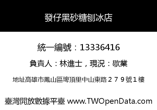 發仔黑砂糖刨冰店