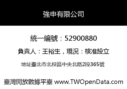 強申有限公司