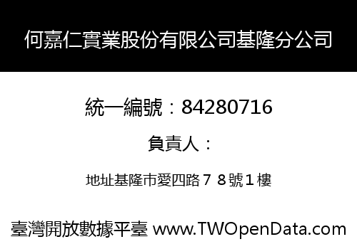 何嘉仁實業股份有限公司基隆分公司