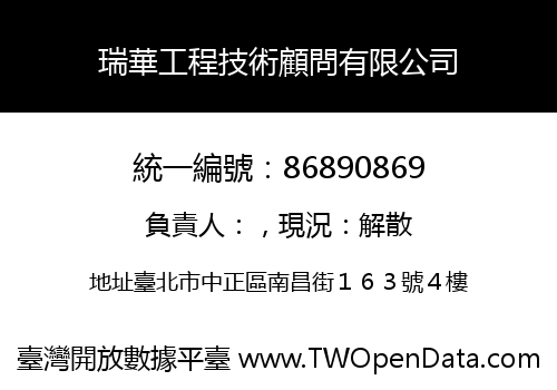 瑞華工程技術顧問有限公司