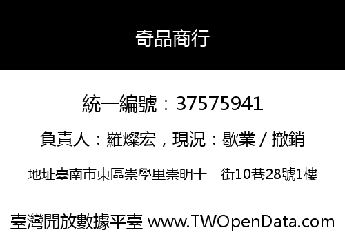 奇品商行