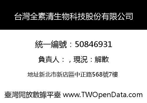 台灣全素清生物科技股份有限公司
